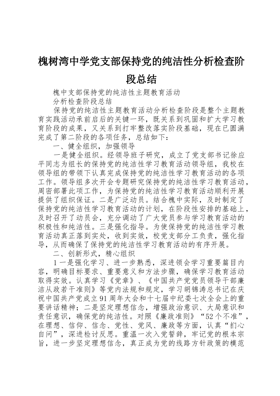 槐树湾中学党支部保持党的纯洁性分析检查阶段总结_1_第1页