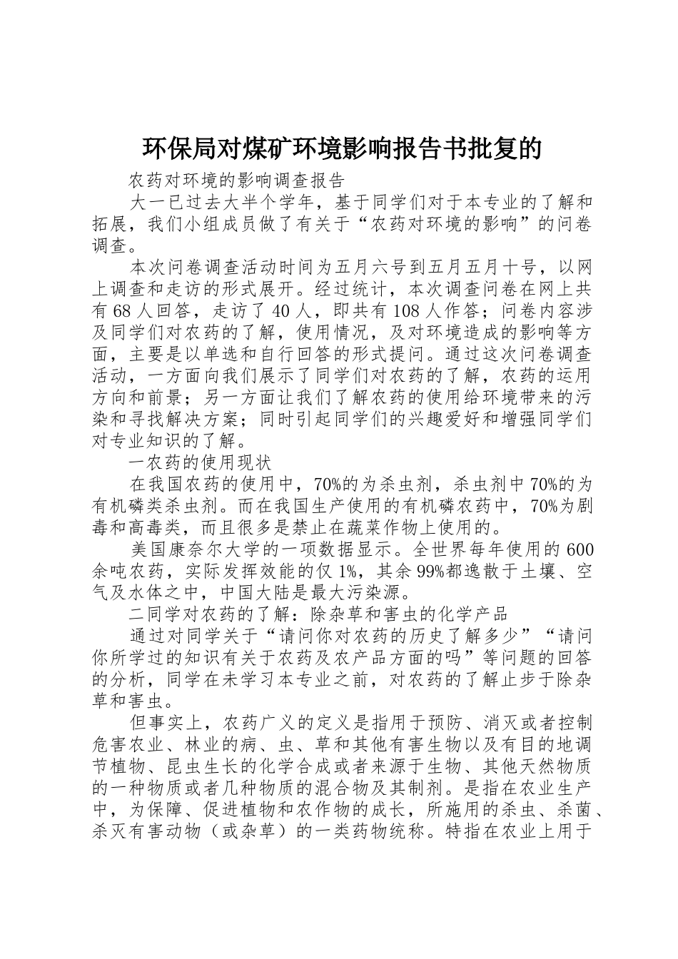 环保局对煤矿环境影响报告书批复的_1_第1页