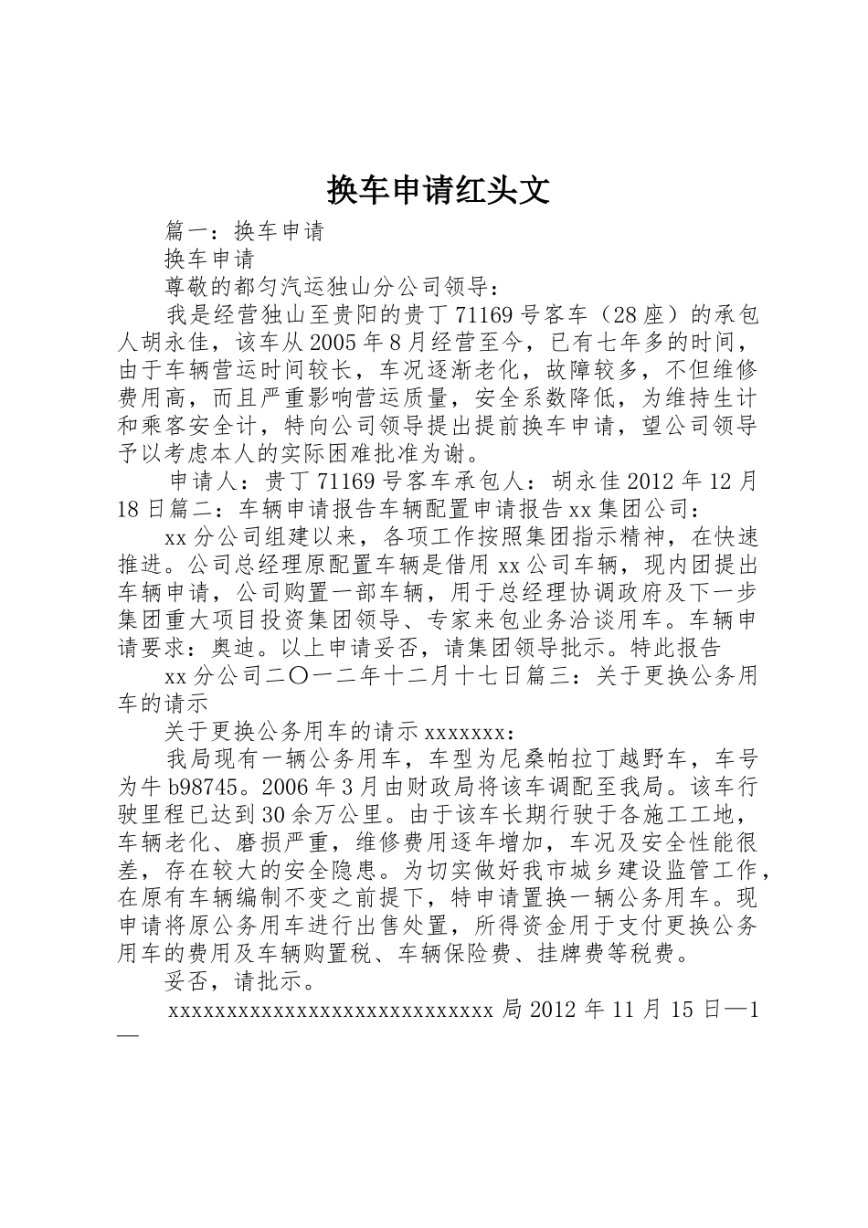 换车申请红头文_第1页
