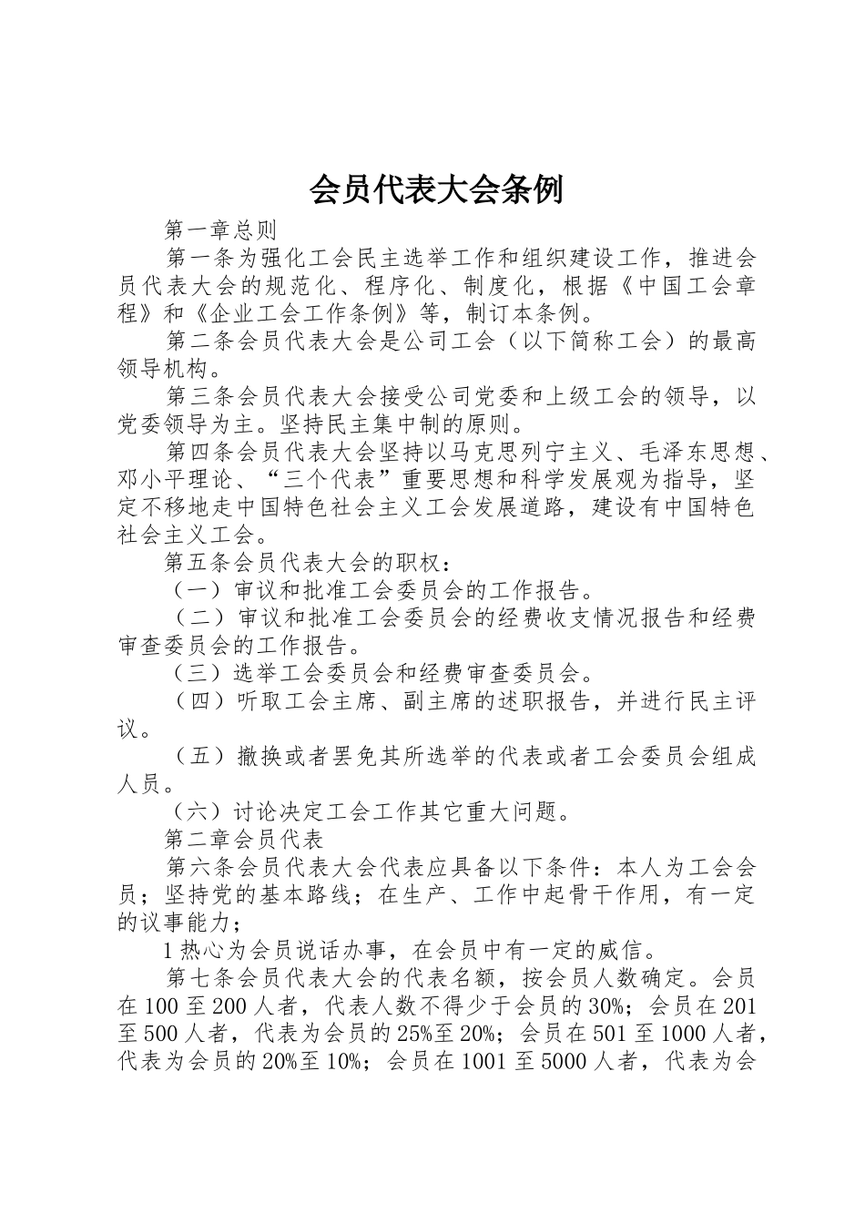 会员代表大会条例_第1页