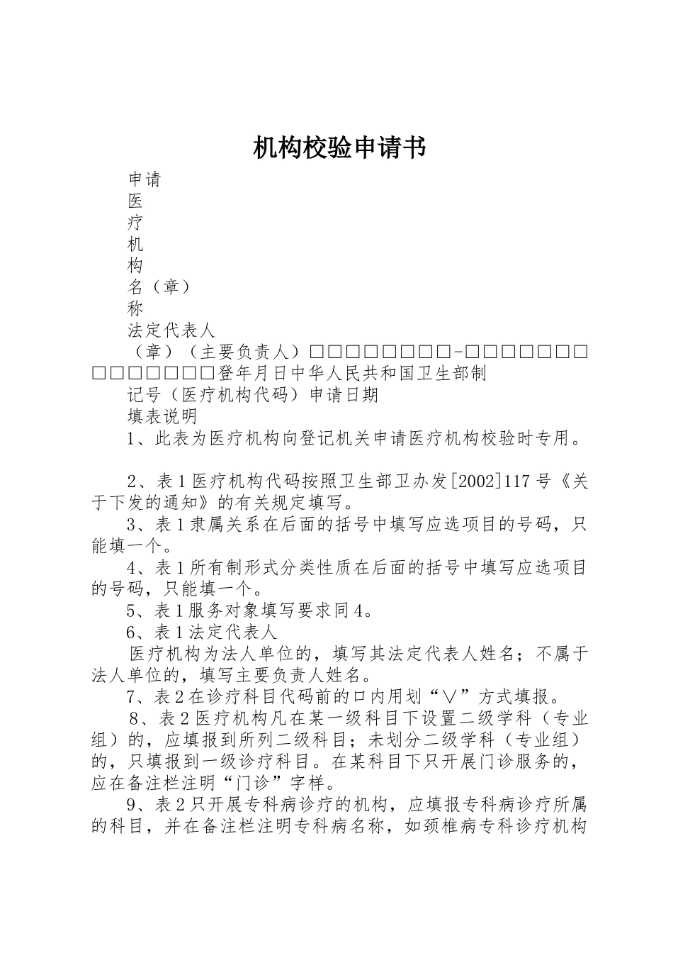 机构校验申请书_第1页