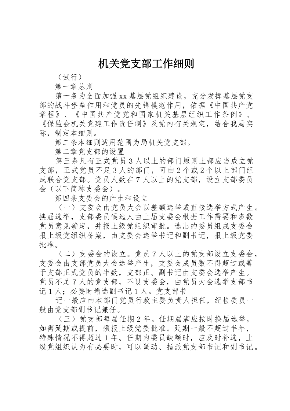 机关党支部工作细则_第1页