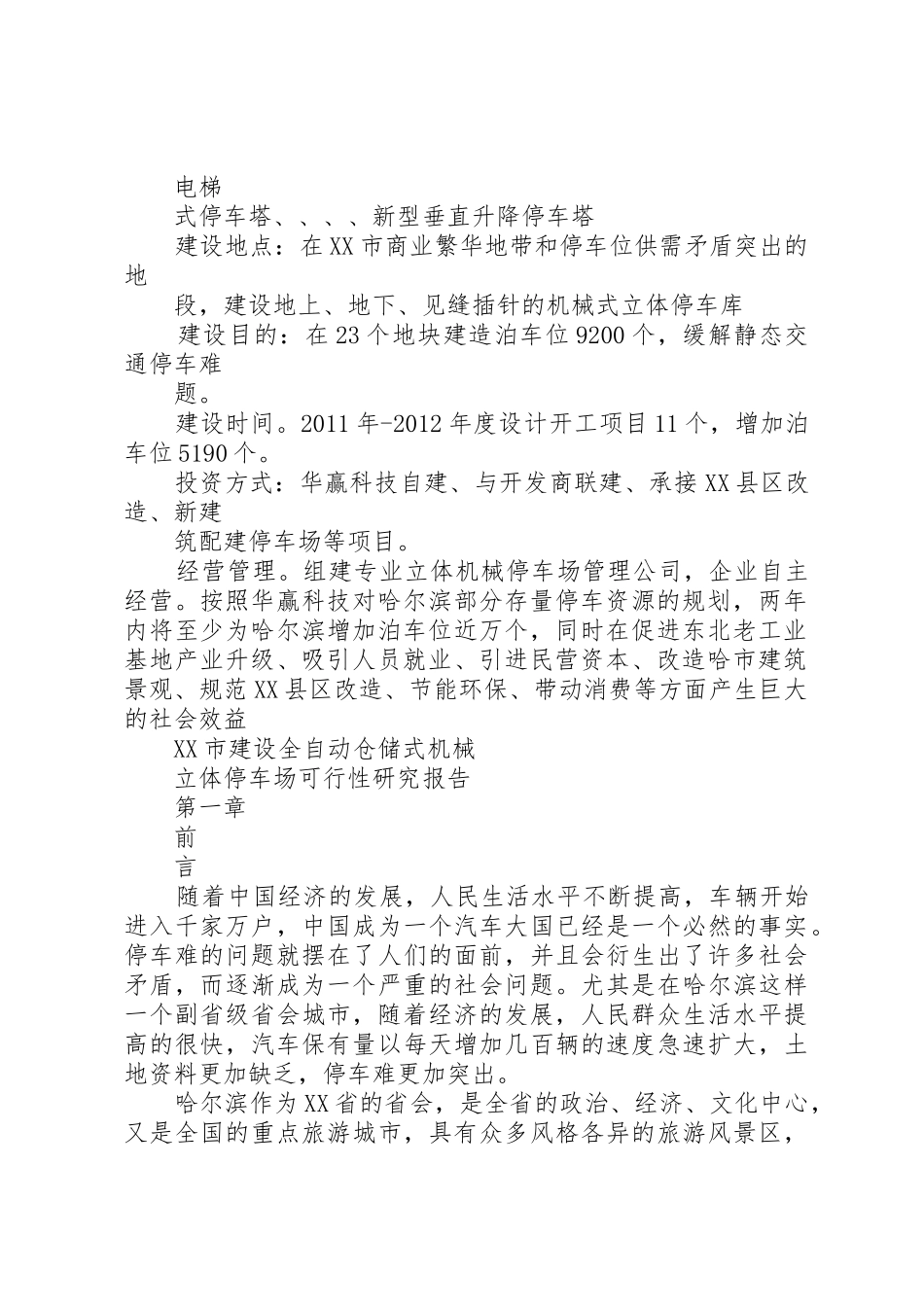 机械立体停车场机械立体停车场全可行性研究报告_第2页