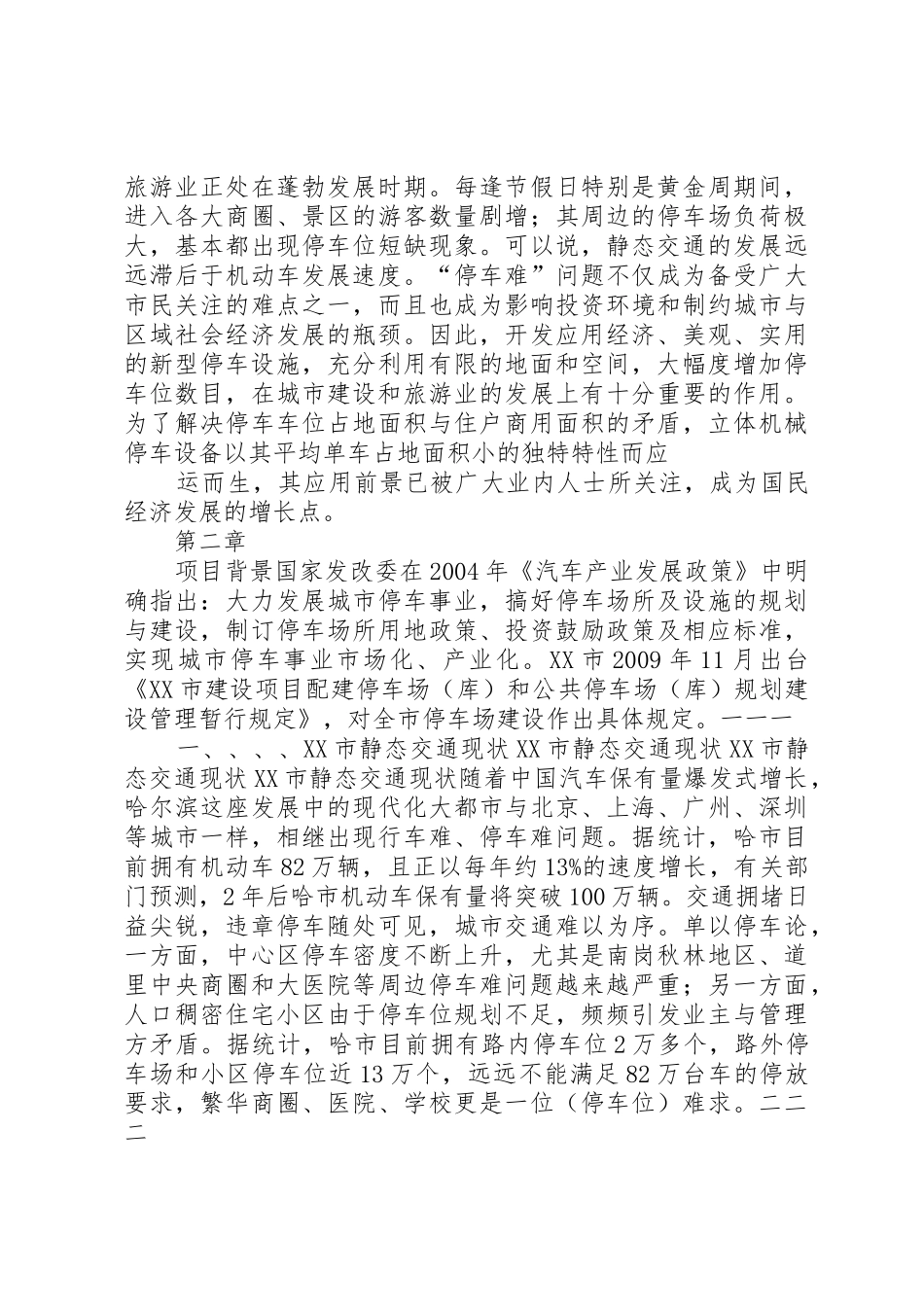 机械立体停车场机械立体停车场全可行性研究报告_第3页