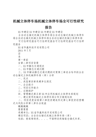 机械立体停车场机械立体停车场全可行性研究报告