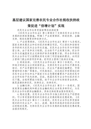 基层建议国家完善农民专业合作社税收扶持政策促进“倍增计划”实现