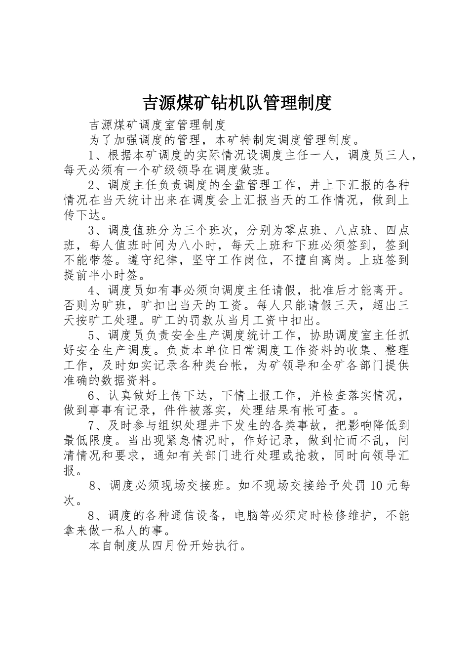 吉源煤矿钻机队管理制度_第1页