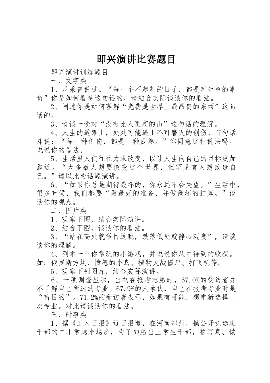 即兴演讲比赛题目_第1页