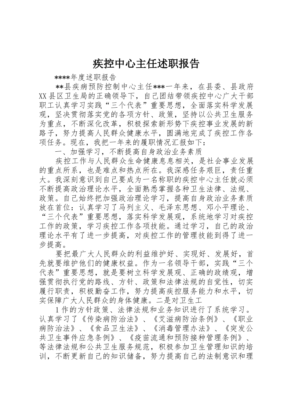 疾控中心主任述职报告_第1页