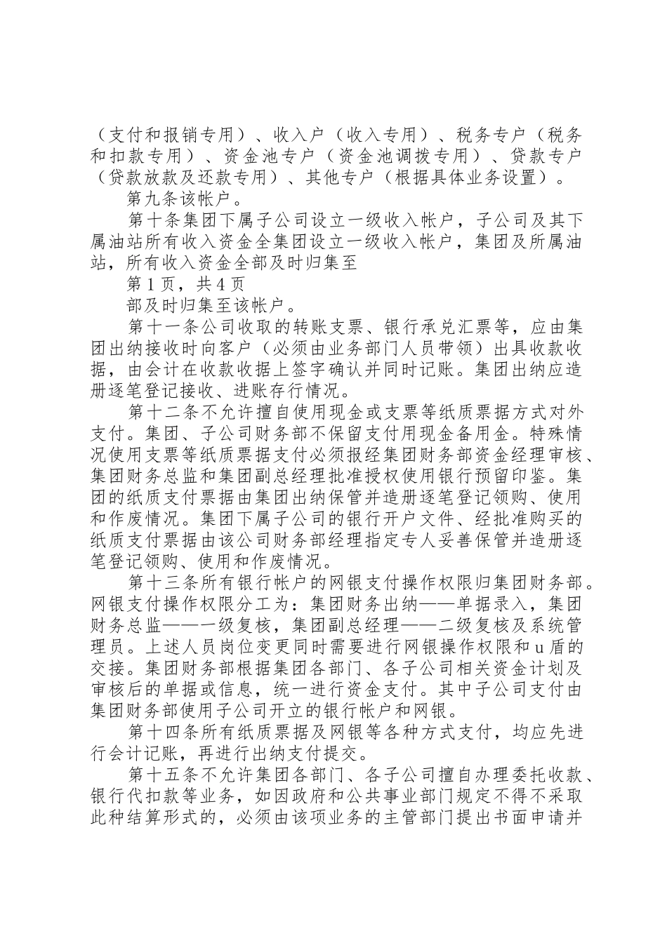 集团资金支付管理制度_1_第2页