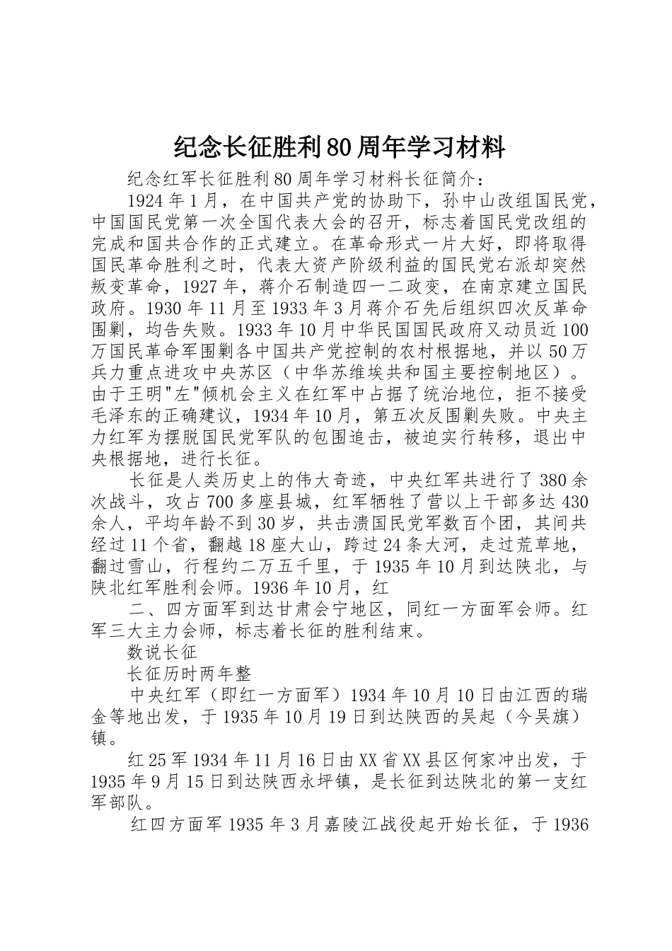 纪念长征胜利80周年学习材料_第1页