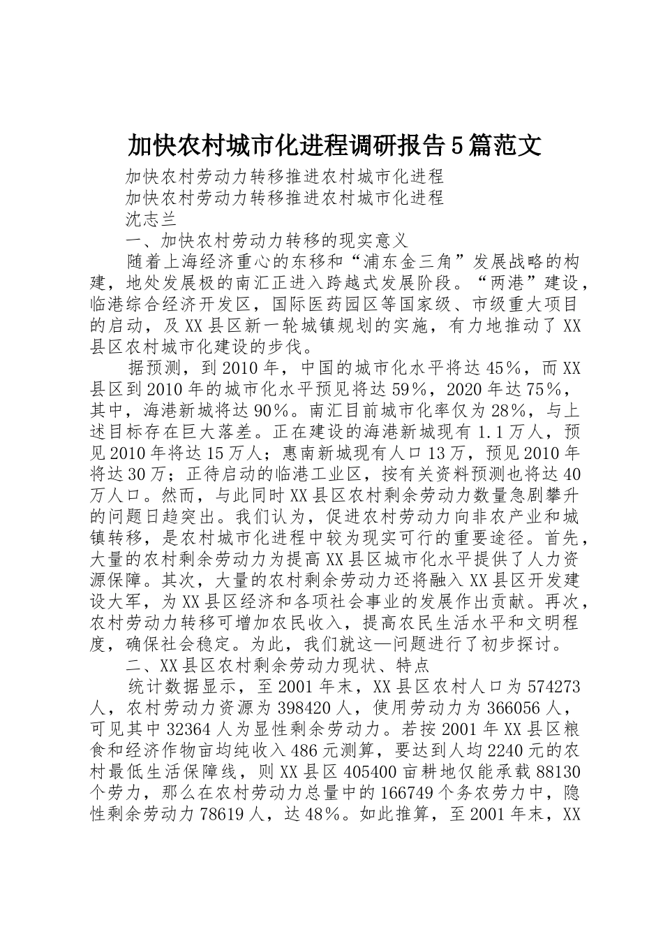 加快农村城市化进程调研报告5篇范文_第1页