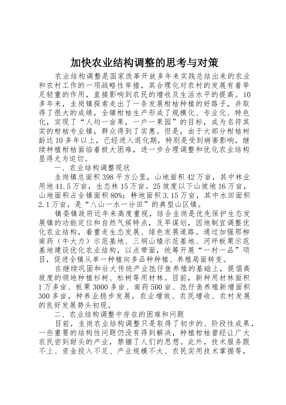加快农业结构调整的思考与对策_第1页