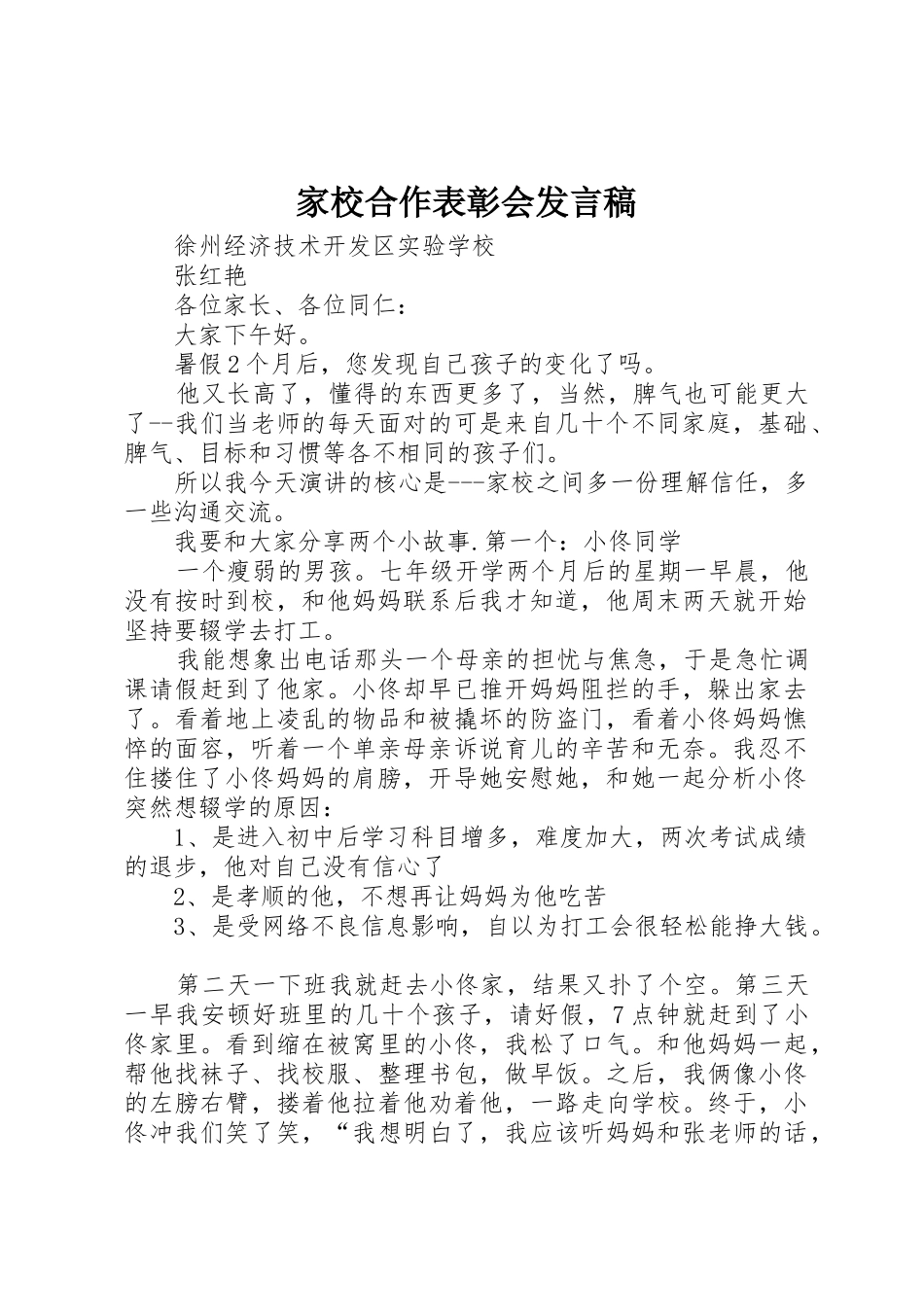 家校合作表彰会发言稿_第1页