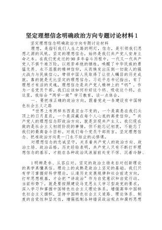 坚定理想信念明确政治方向专题讨论材料1