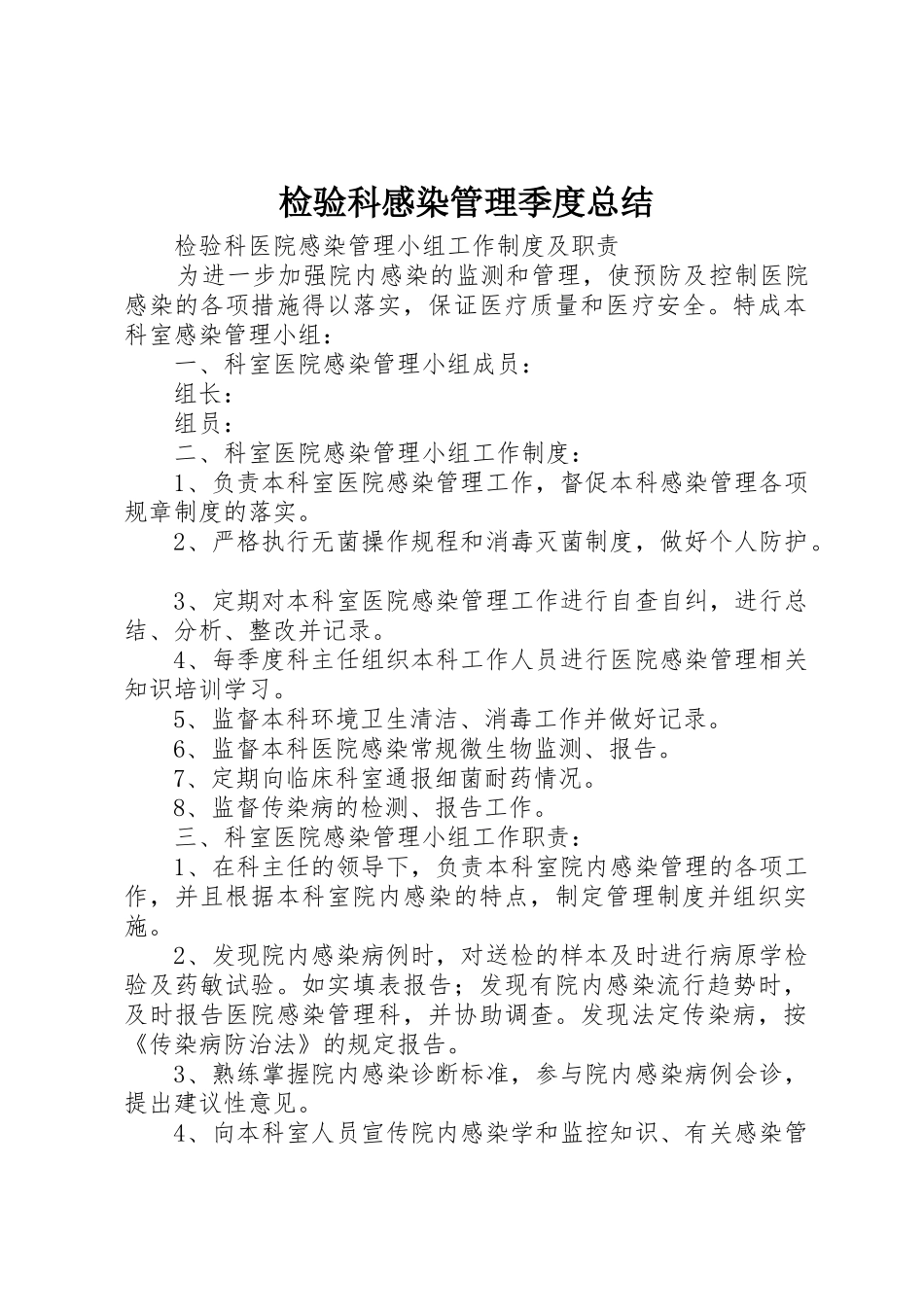 检验科感染管理季度总结_第1页