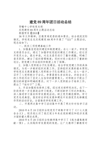 建党89周年团日活动总结