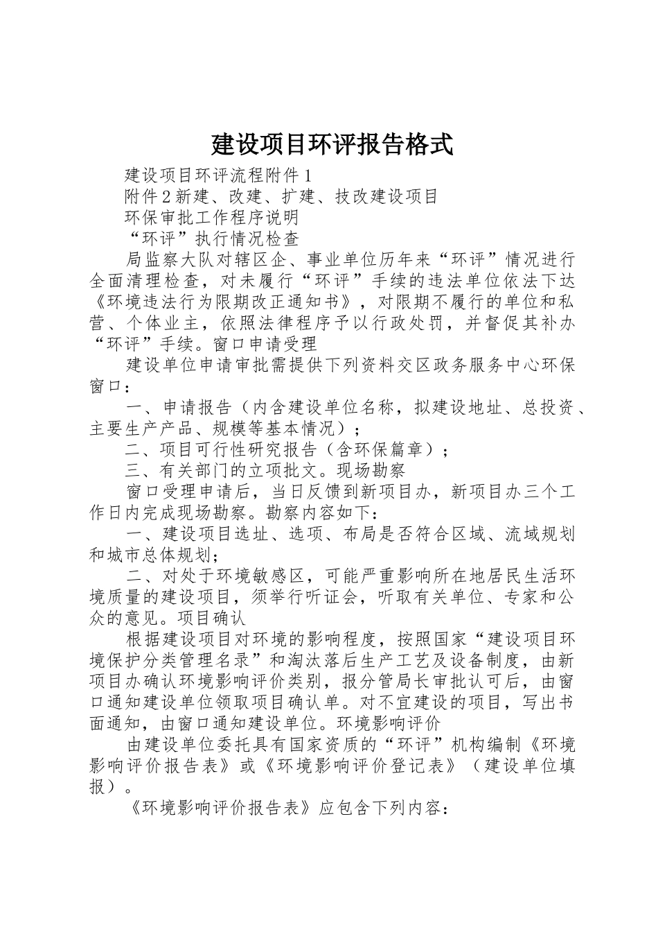 建设项目环评报告格式_第1页