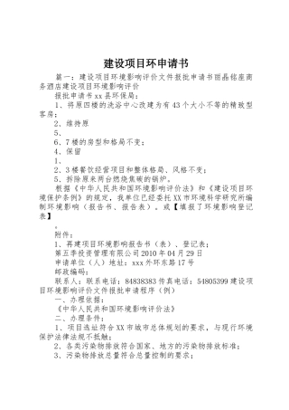 建设项目环申请书