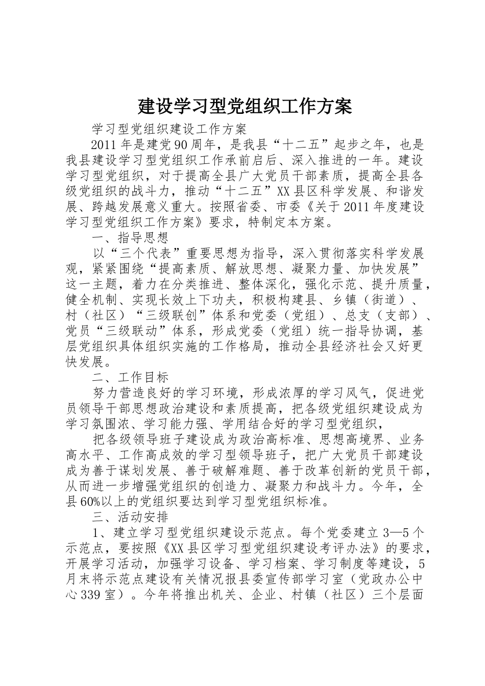 建设学习型党组织工作方案_1_第1页