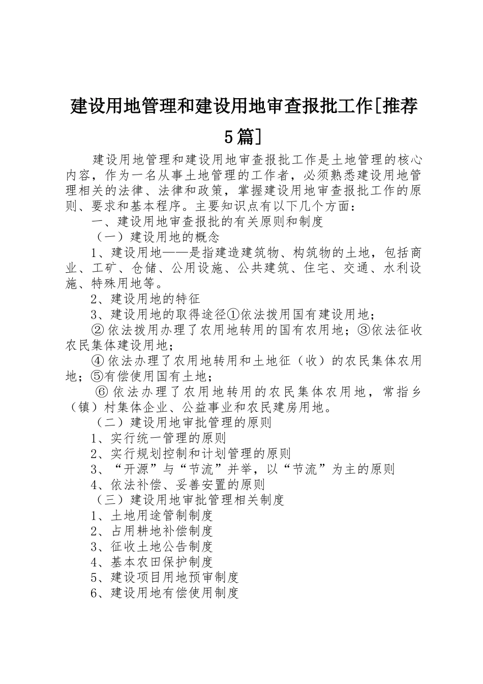 建设用地管理和建设用地审查报批工作[推荐5篇]_第1页