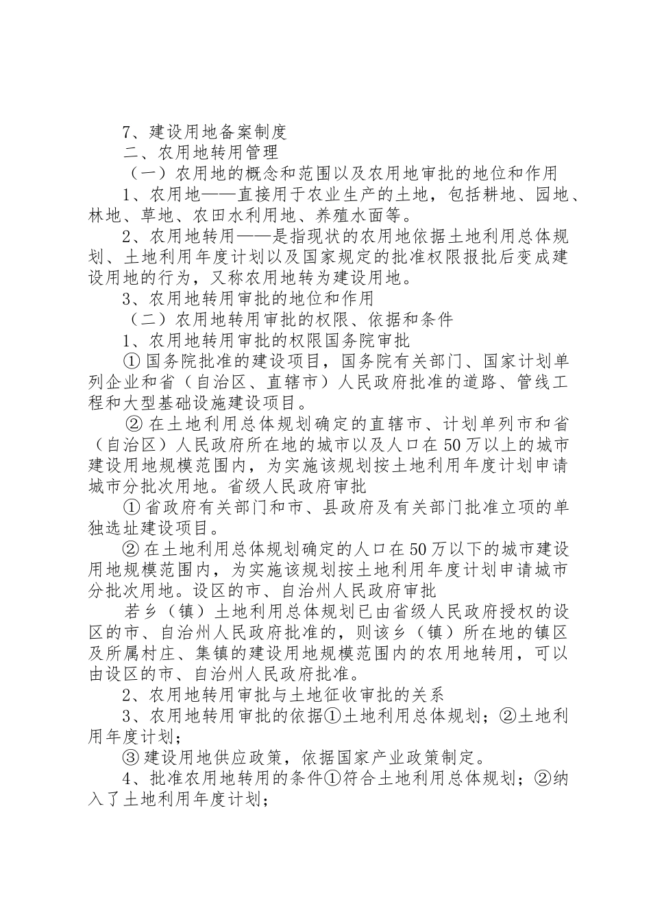 建设用地管理和建设用地审查报批工作[推荐5篇]_第2页
