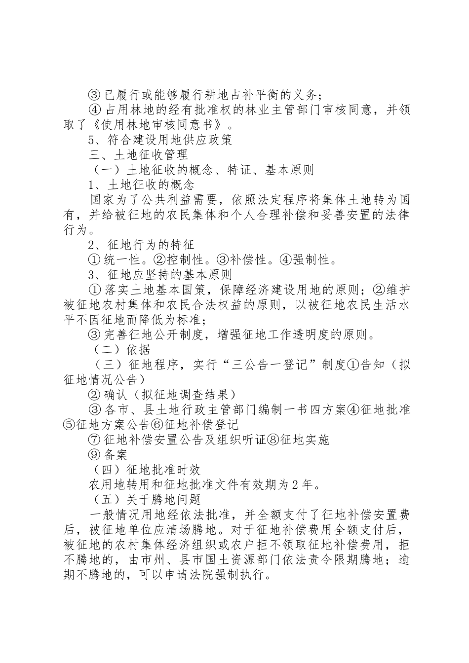 建设用地管理和建设用地审查报批工作[推荐5篇]_第3页