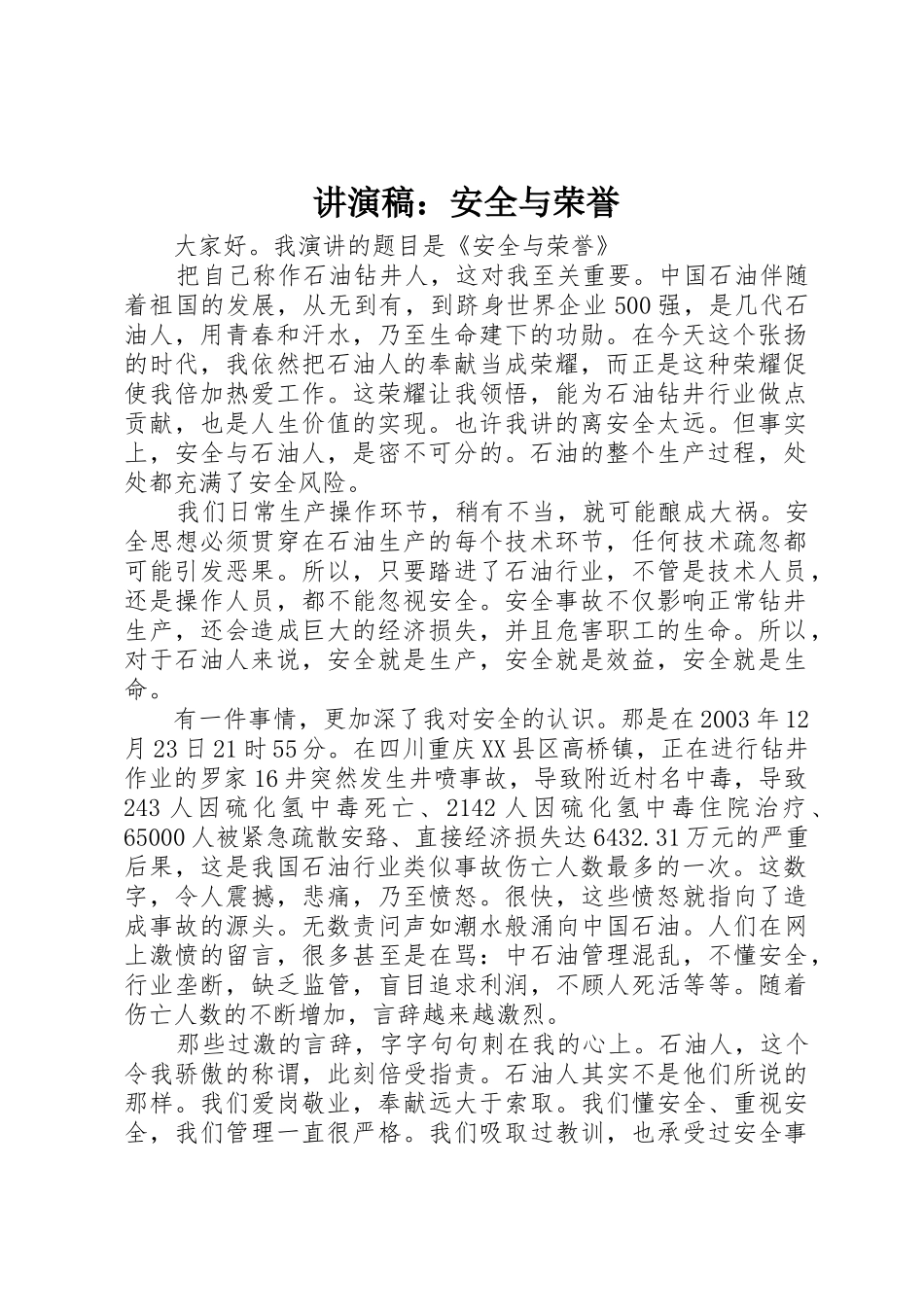 讲演稿：安全与荣誉_第1页