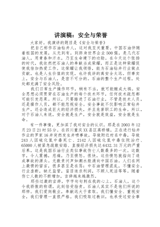 讲演稿：安全与荣誉