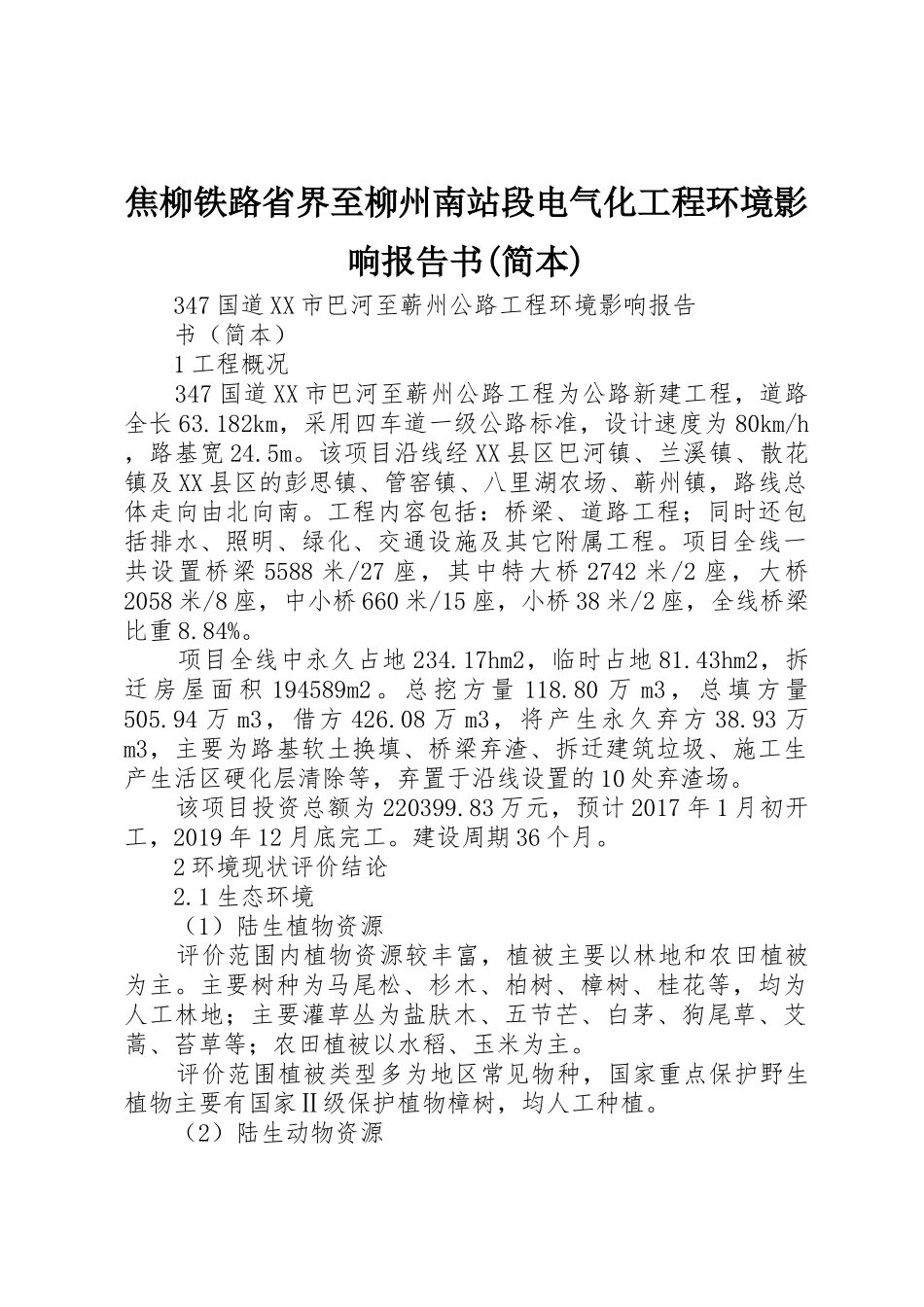焦柳铁路省界至柳州南站段电气化工程环境影响报告书(简本)_1_第1页