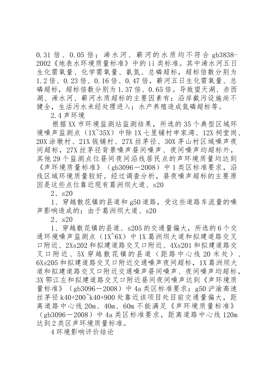 焦柳铁路省界至柳州南站段电气化工程环境影响报告书(简本)_1_第3页