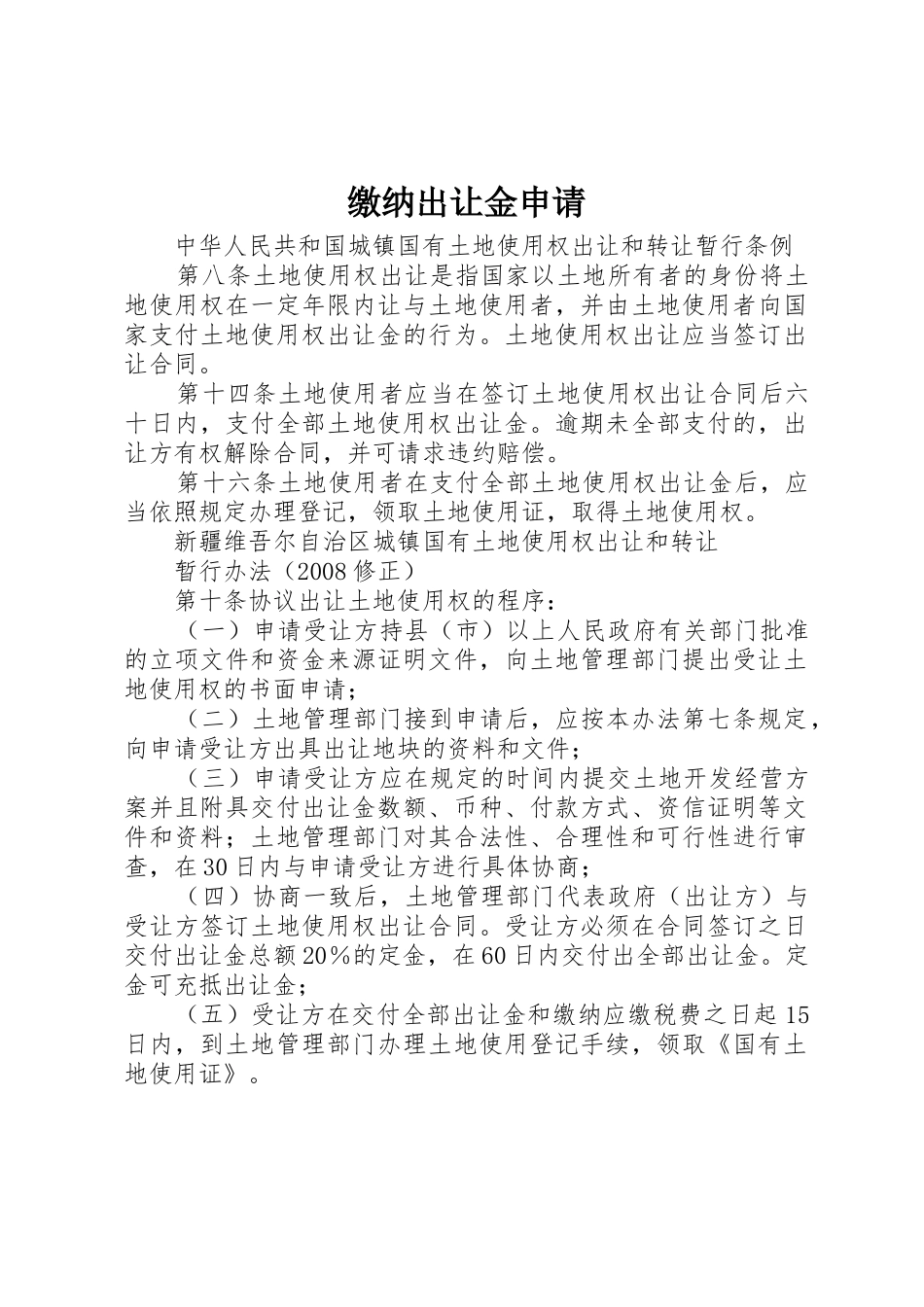 缴纳出让金申请_第1页