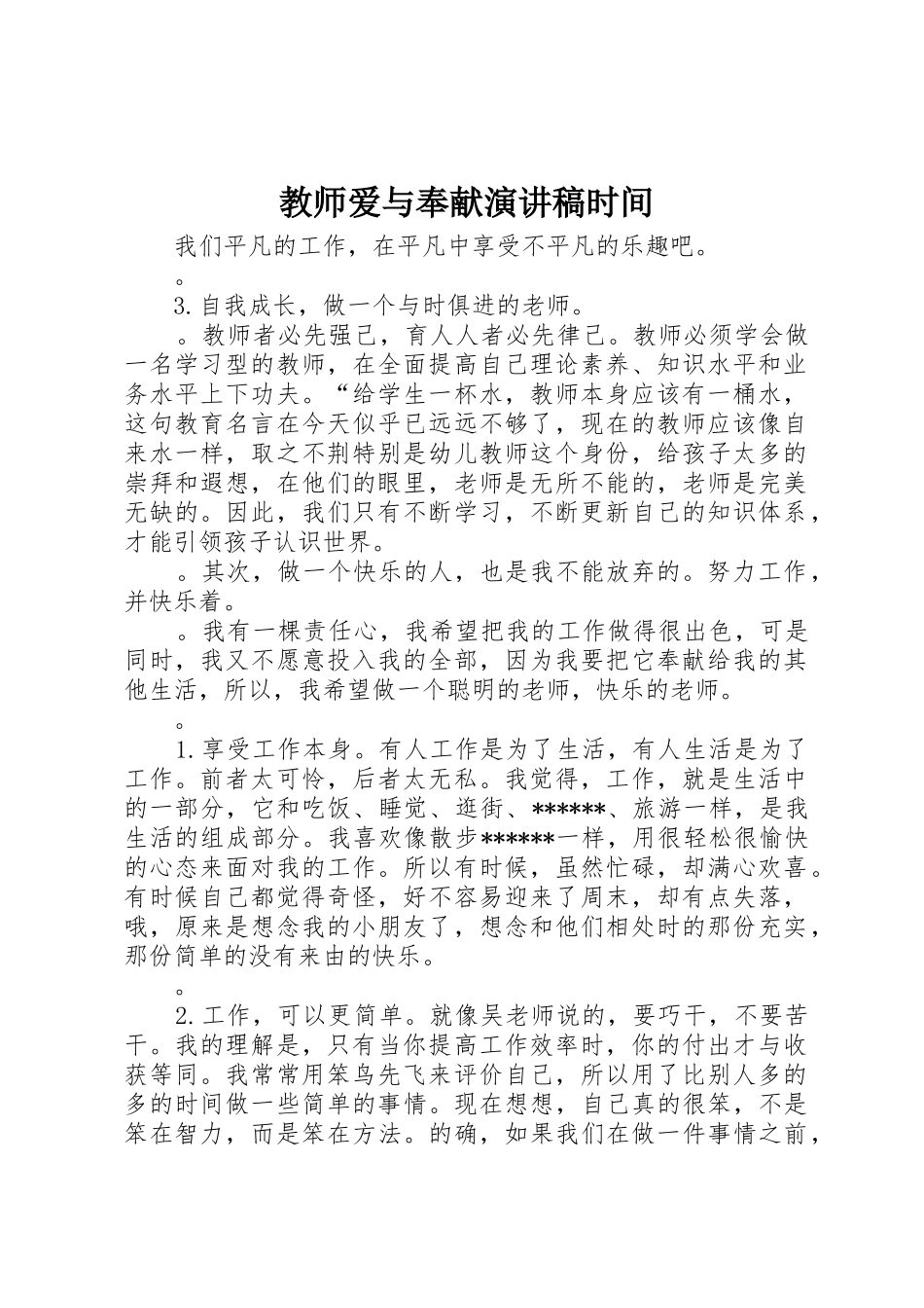 教师爱与奉献演讲稿时间_第1页