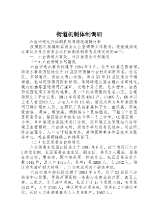 街道机制体制调研