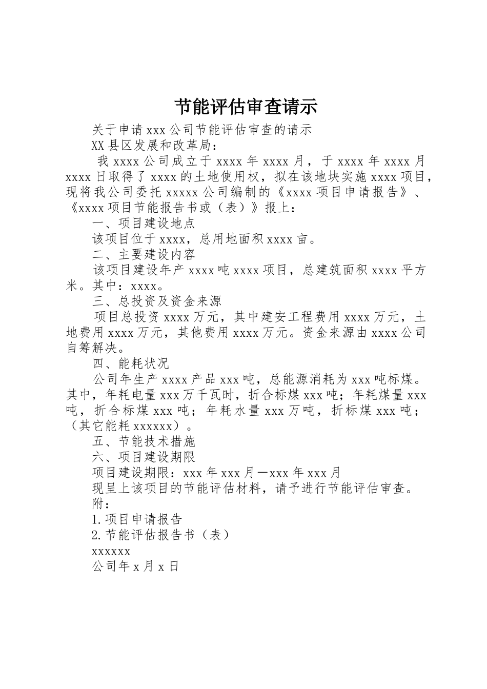 节能评估审查请示_第1页