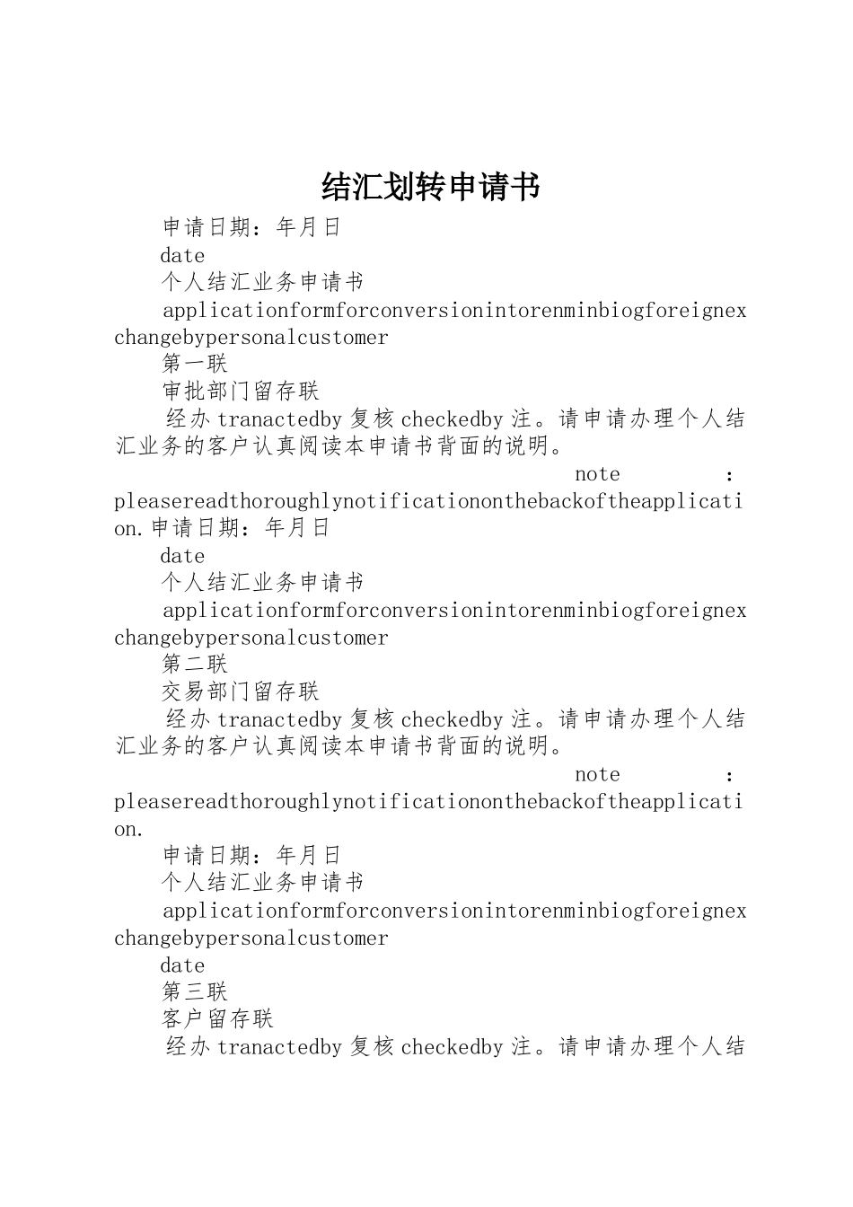 结汇划转申请书_第1页