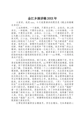 金江乡演讲稿20XX年
