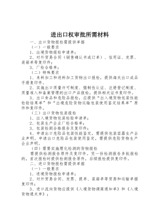 进出口权审批所需材料_1