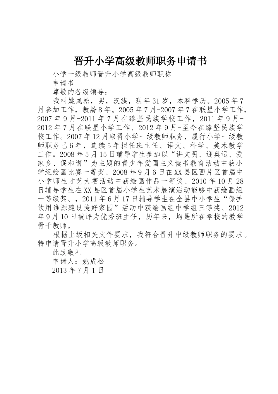 晋升小学高级教师职务申请书_1_第1页