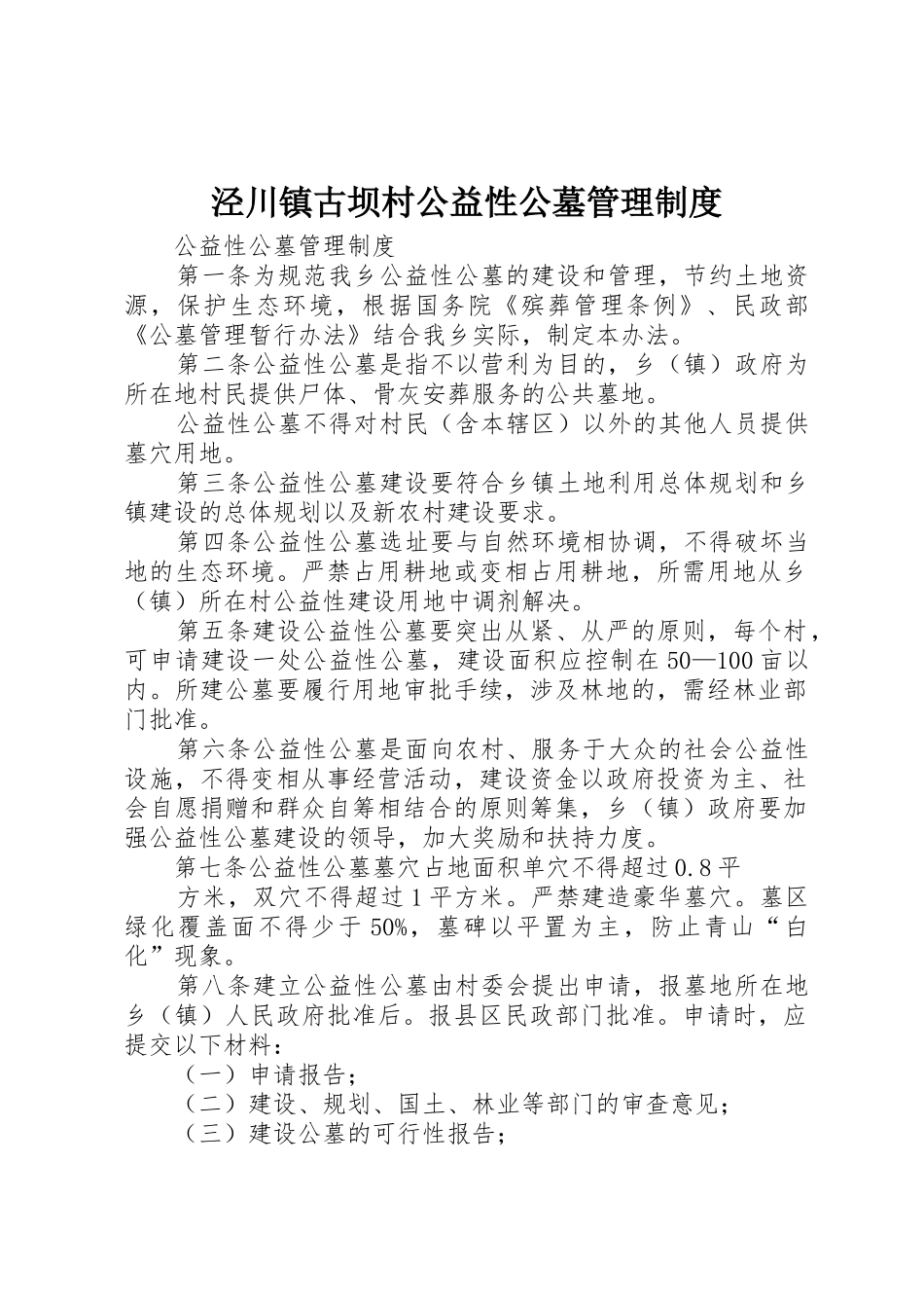 泾川镇古坝村公益性公墓管理制度_第1页