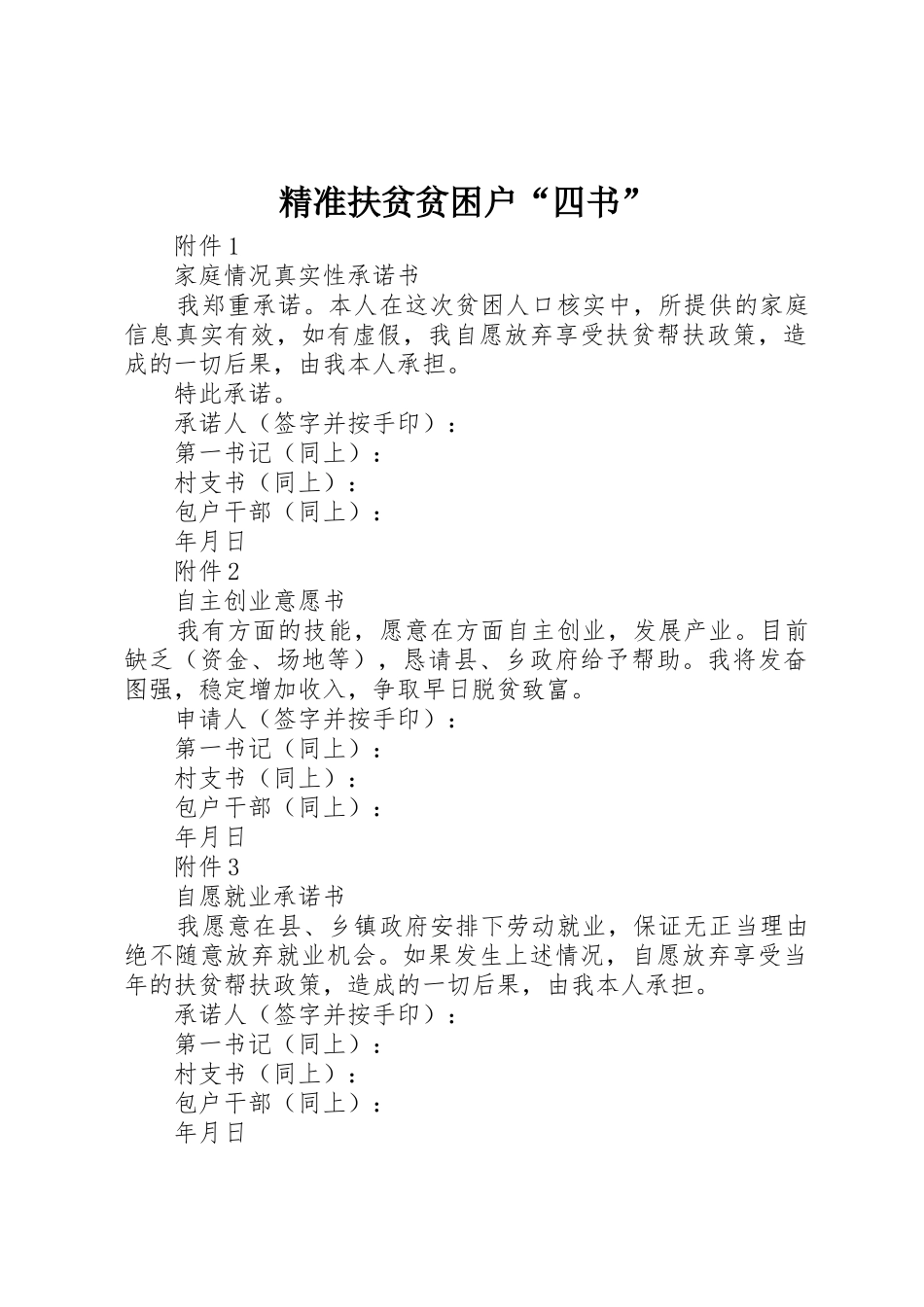 精准扶贫贫困户“四书”_第1页