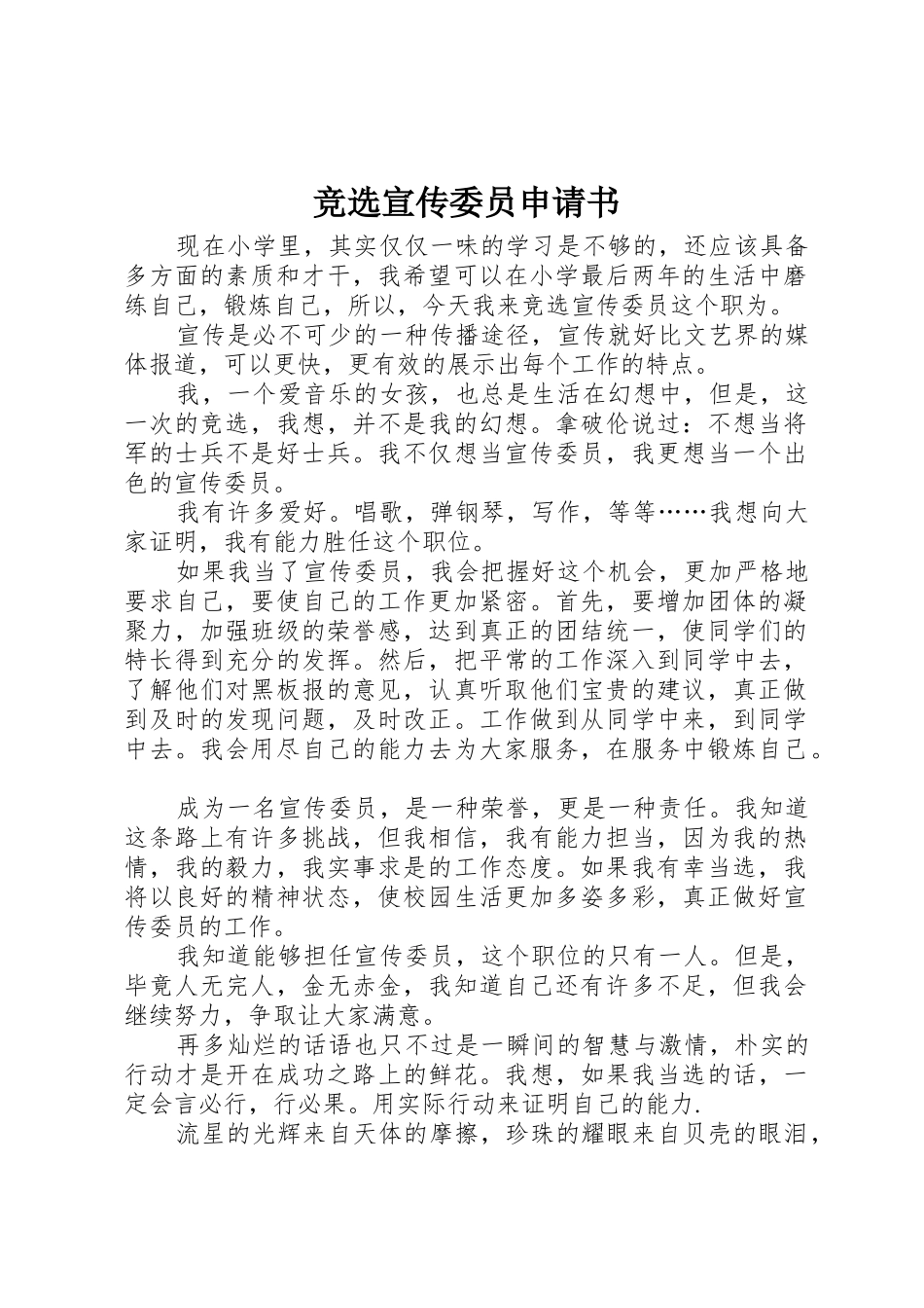 竞选宣传委员申请书_第1页