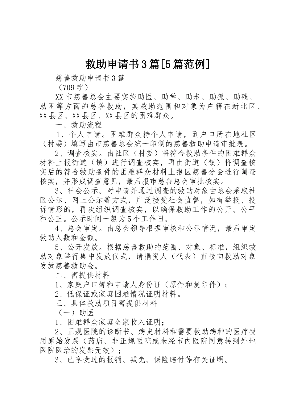 救助申请书3篇[5篇范例]_第1页