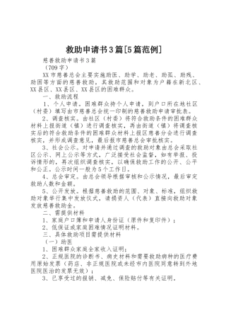 救助申请书3篇[5篇范例]