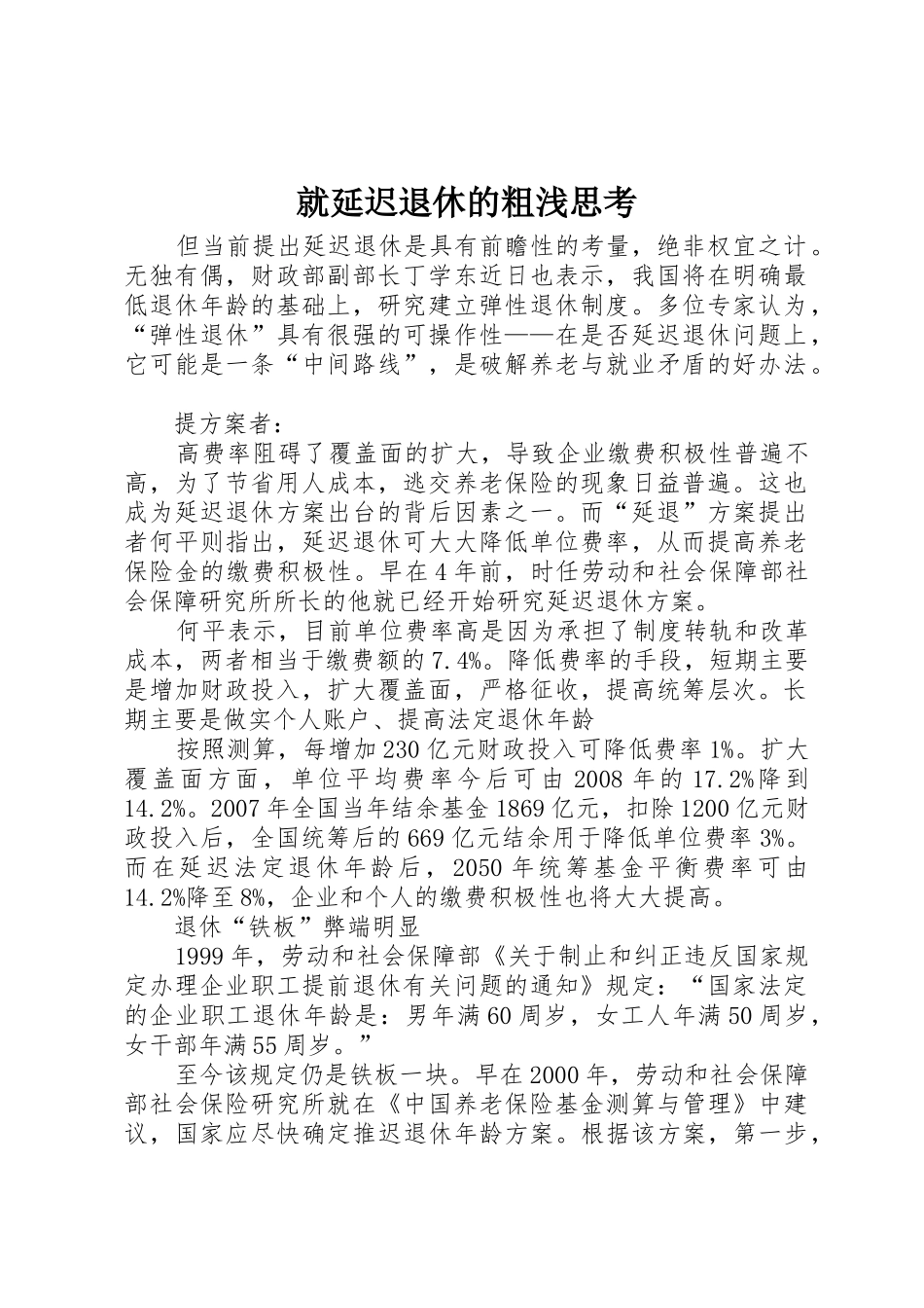 就延迟退休的粗浅思考_1_第1页