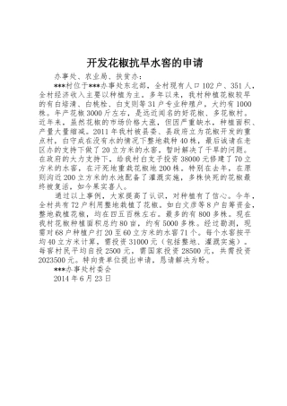 开发花椒抗旱水窖的申请