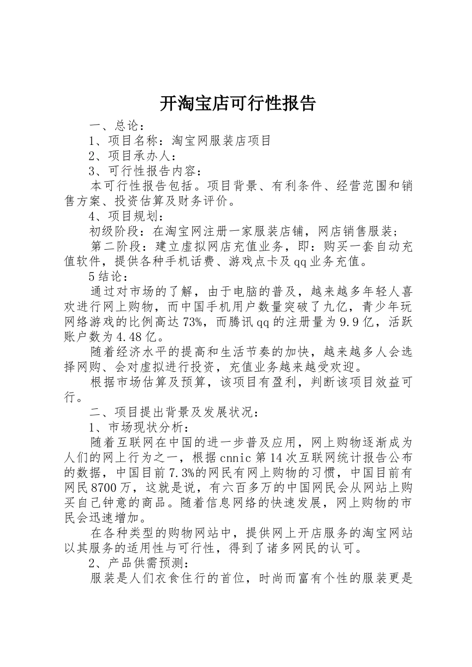 开淘宝店可行性报告_第1页