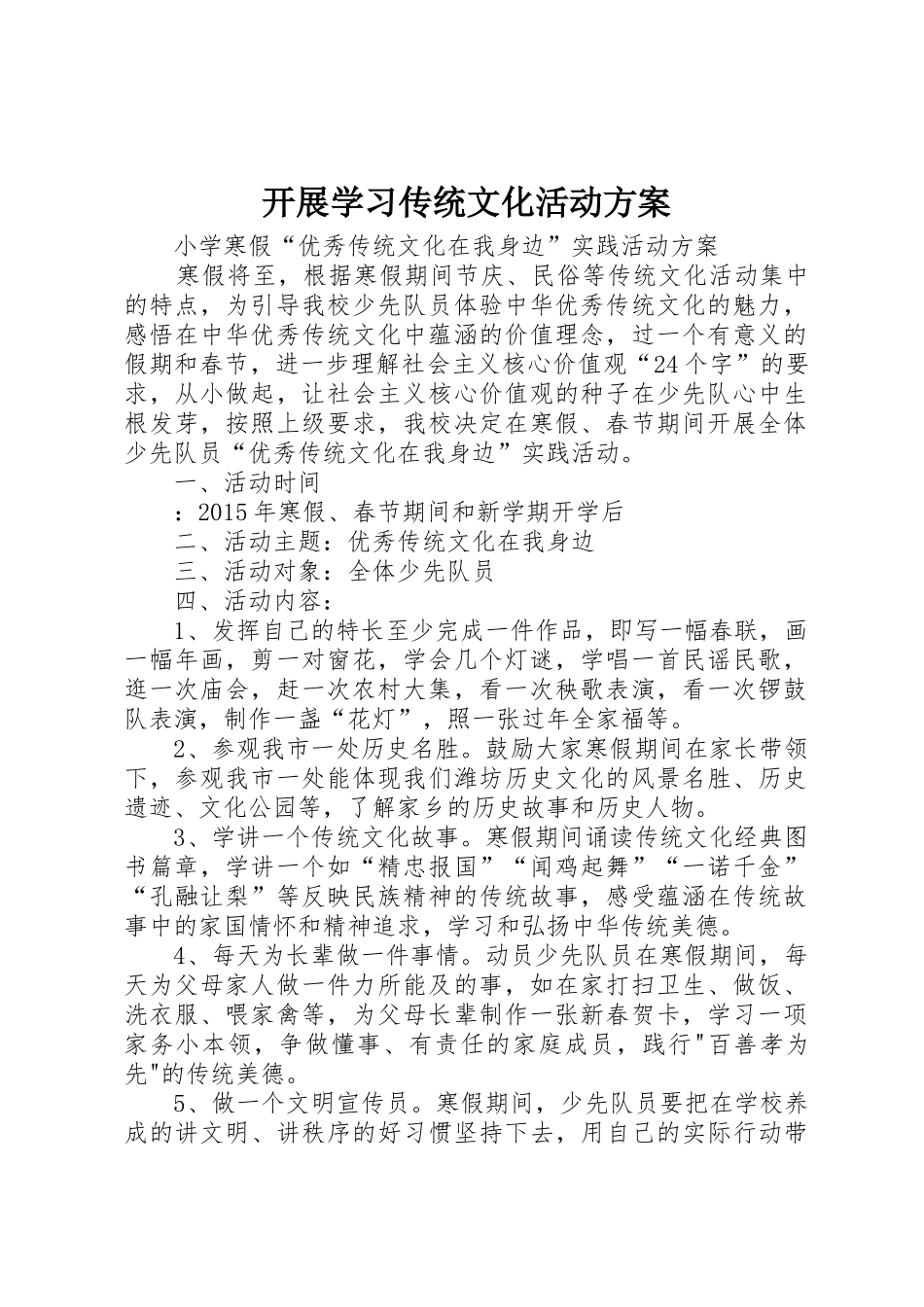 开展学习传统文化活动方案_1_第1页