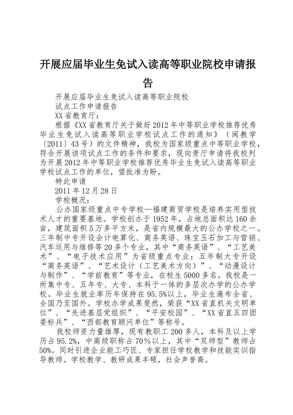 开展应届毕业生免试入读高等职业院校申请报告_第1页