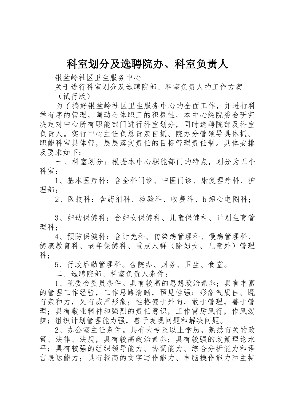 科室划分及选聘院办、科室负责人_第1页